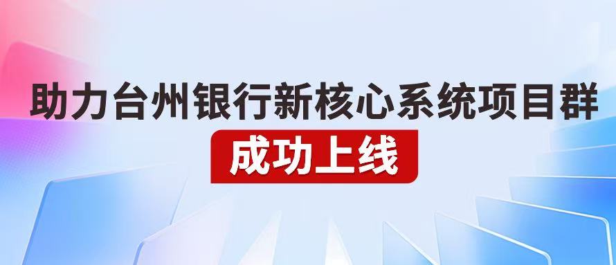 中电金信保障台州银行新核心系统项目群成功上线